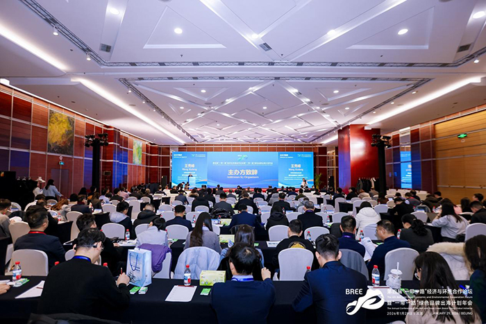 第四届“一带一路”经济与环境合作论坛暨“一带一路”绿色品牌出海计划年会在京举办——共话绿色发展新机遇，共筑生态合作新格局